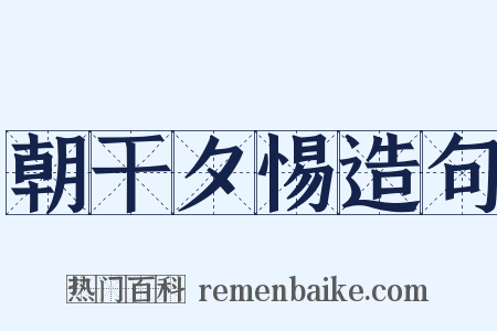 朝干夕惕造句是什么意思的图片